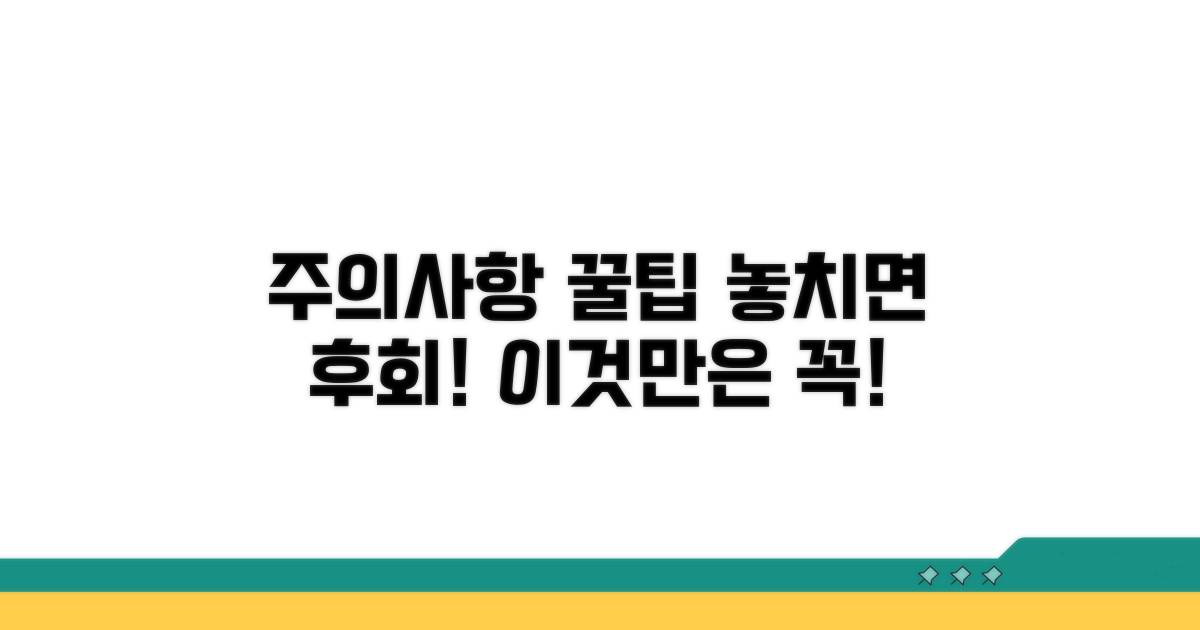 놓치기 쉬운 주의사항과 꿀팁