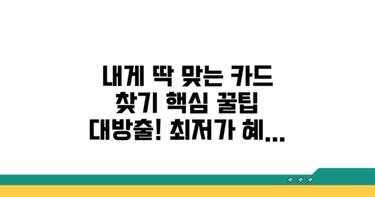나에게 맞는 카드 선택 가이드