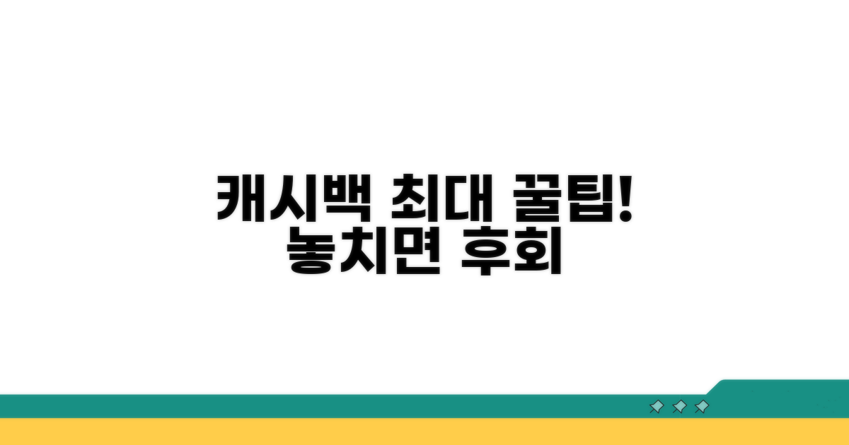 캐시백 혜택 극대화 꿀팁