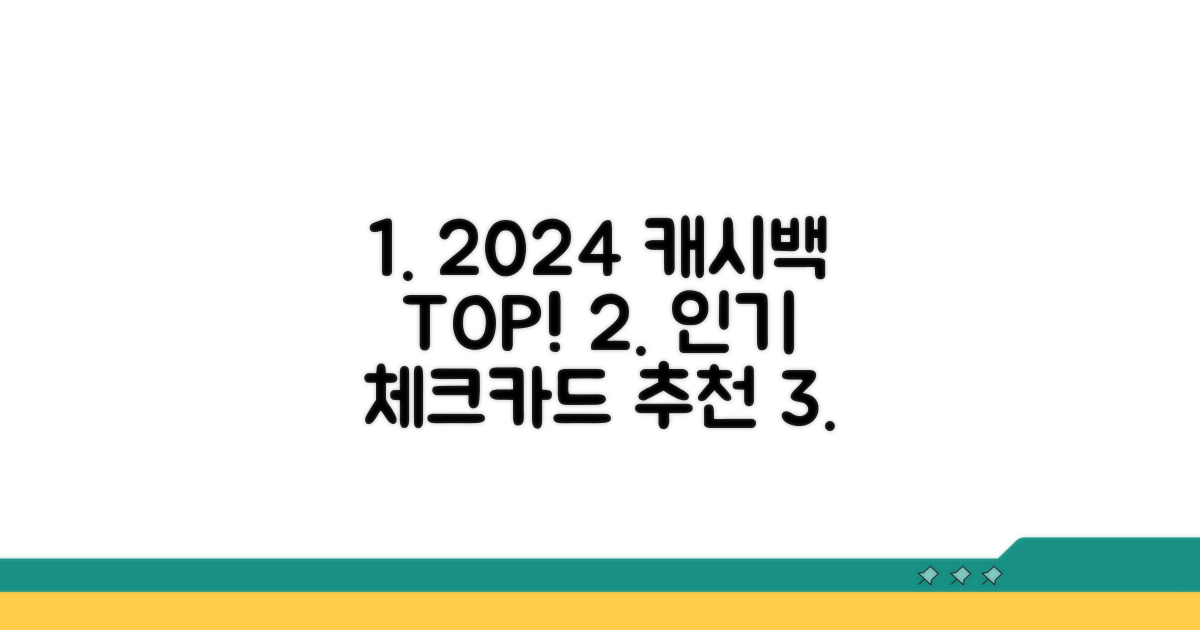 2024년 캐시백 체크카드 추천 순위