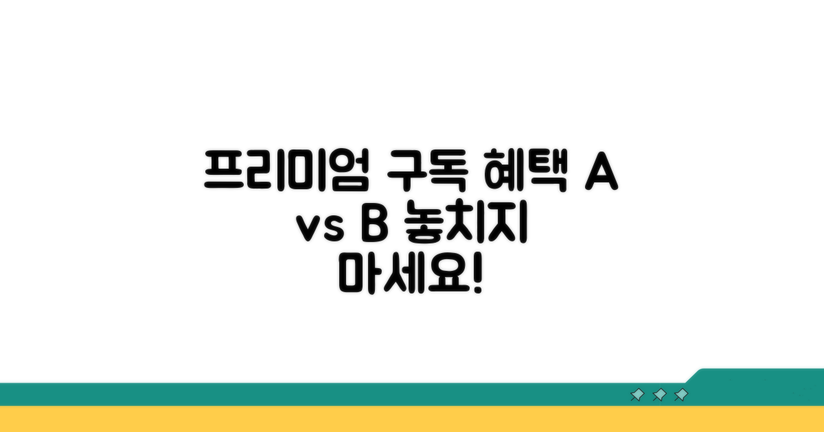 프리미엄 구독 혜택 꼼꼼히 비교