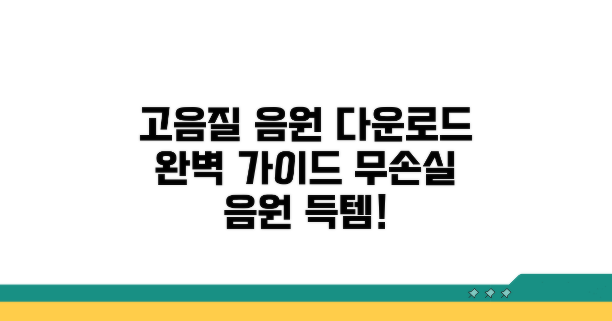 고음질 음원 다운로드 완벽 가이드