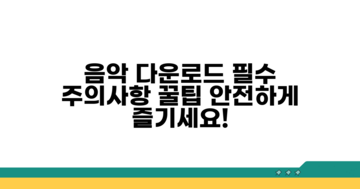 음악 다운로드 주의사항과 꿀팁