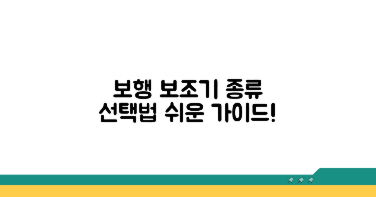 보행 보조기 종류와 선택 가이드