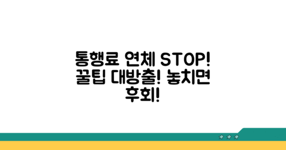 통행료 연체 방지 꿀팁