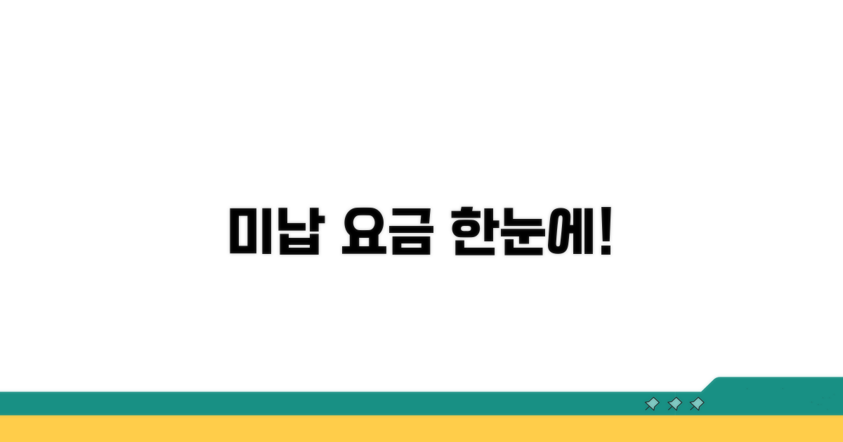 미납 요금 한눈에 확인하기