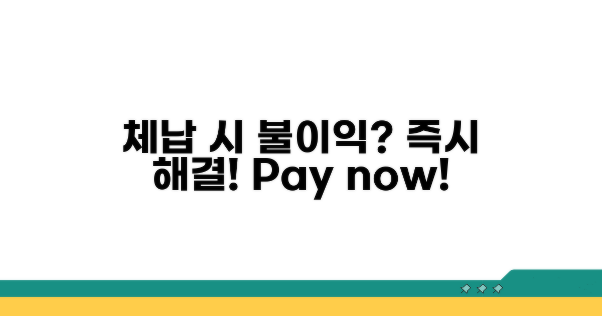 체납 시 불이익 및 해결 방안