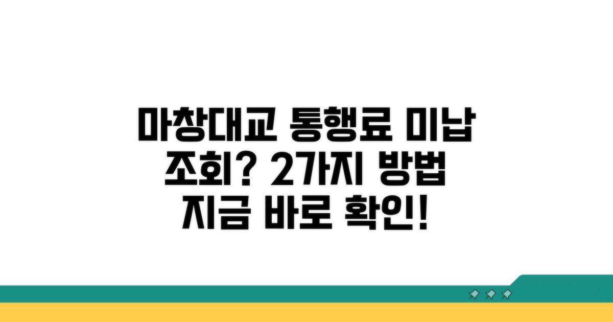 마창대교 미납 통행료 조회 방법
