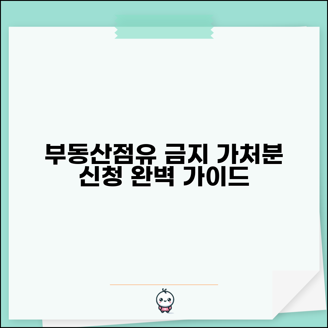 부동산점유이전금지가처분 신청 방법 | 부동산 점유 보전 가처분 완벽 가이드