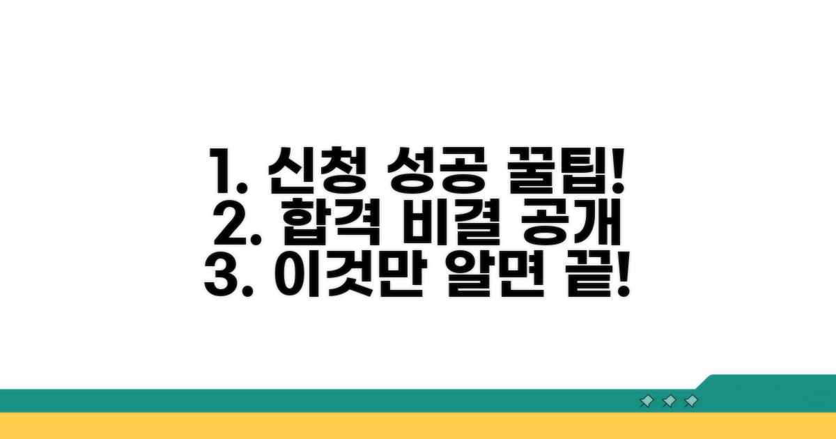 성공적인 신청을 위한 꿀팁
