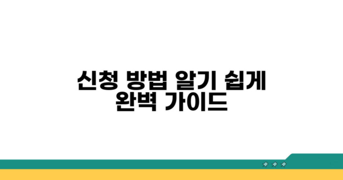 신청 방법과 상세 절차 안내