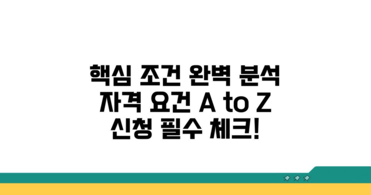 신청 자격과 필수 조건 분석