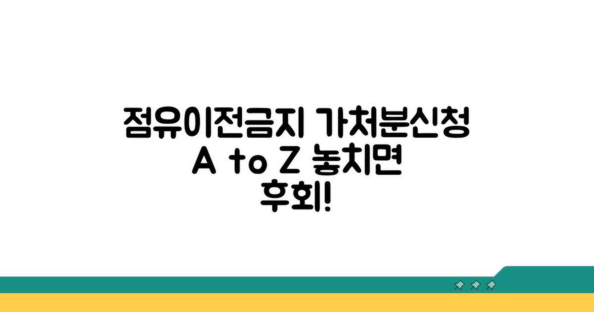 부동산점유이전금지가처분 신청 개요