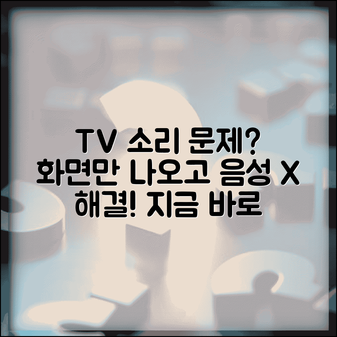 TV 소리 안나와요 화면만 | TV 음성 안들림 해결 방법