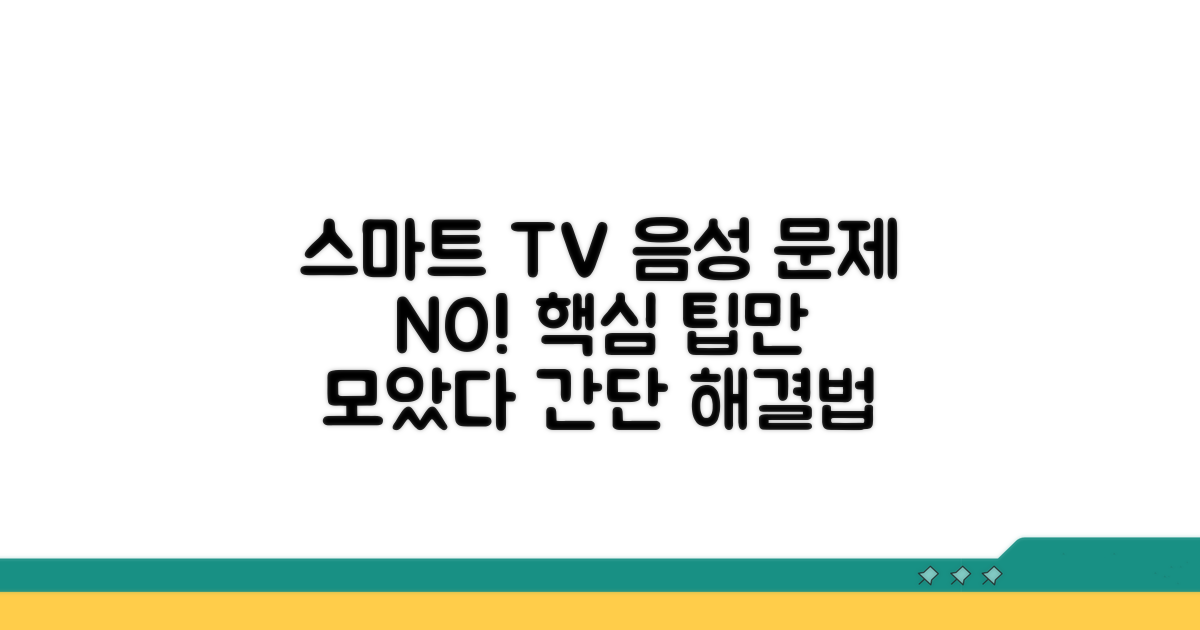 스마트 TV 음성 문제 예방 팁