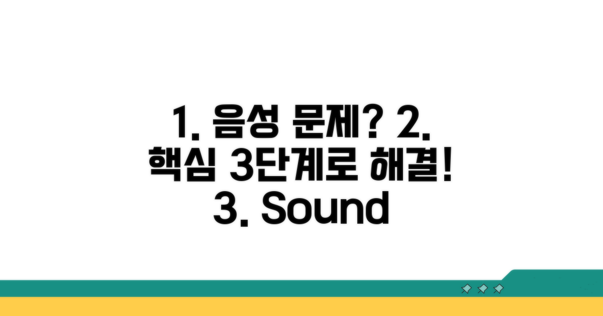음성 문제 해결 위한 단계별 점검 가이드