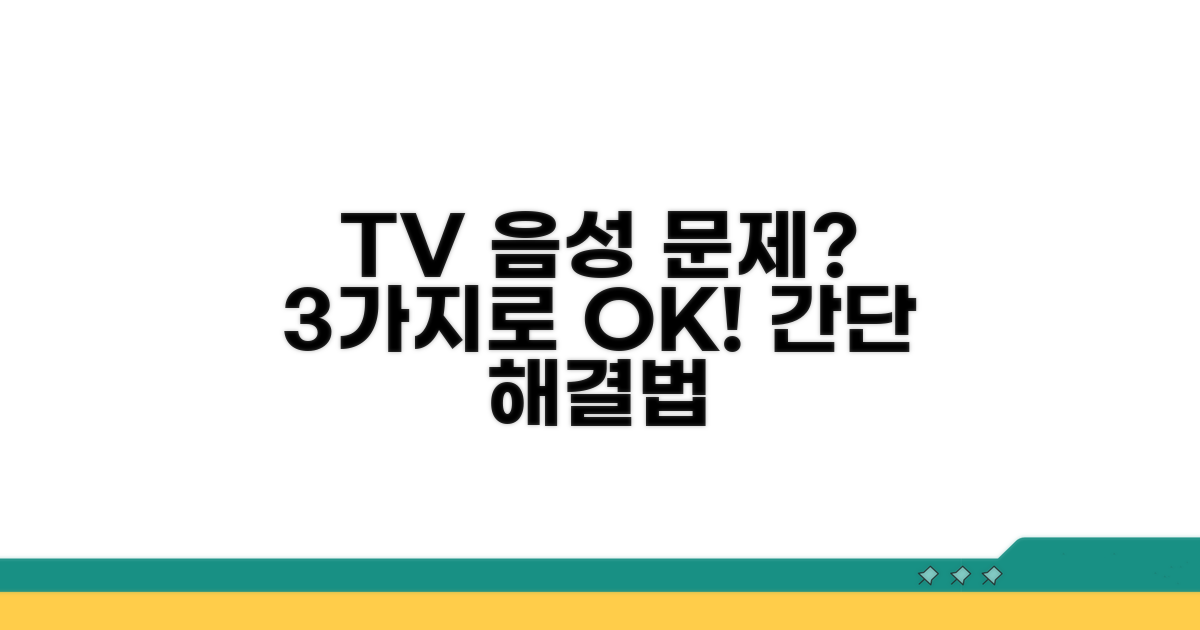 간단한 TV 음성 문제 해결 방법 3가지