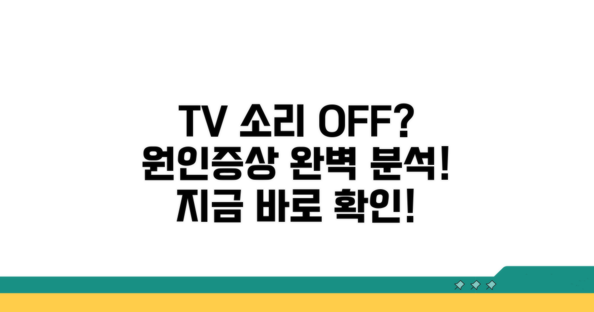 TV 소리 안 나는 이유와 증상 분석