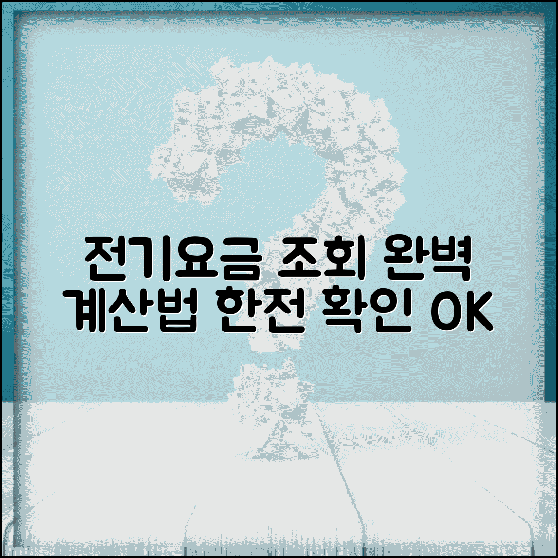 한전 전기요금 조회 계산 방법 | 전기요금 확인 완벽 조회법