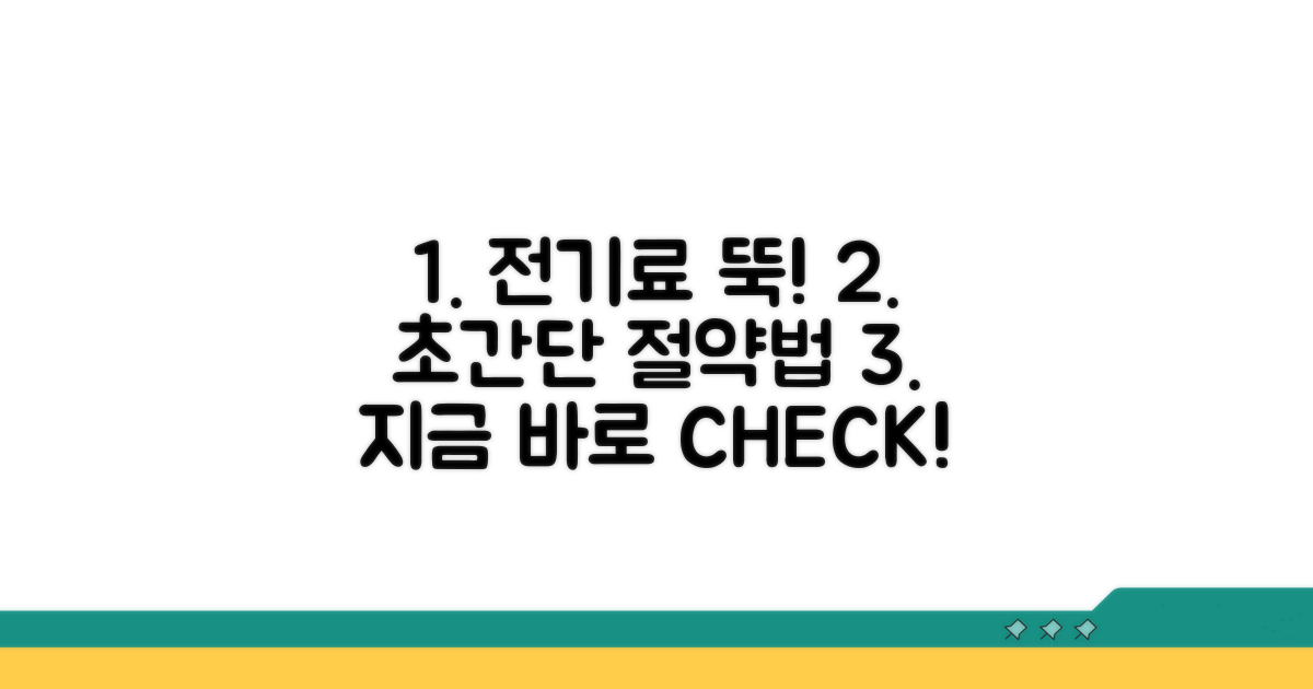 전기요금 절약, 이것만 알아두면 OK!