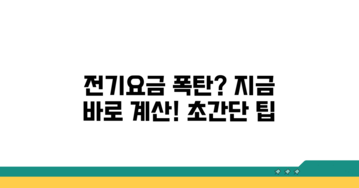 내 전기요금, 얼마 나올까? 계산 쉽게 해봐요