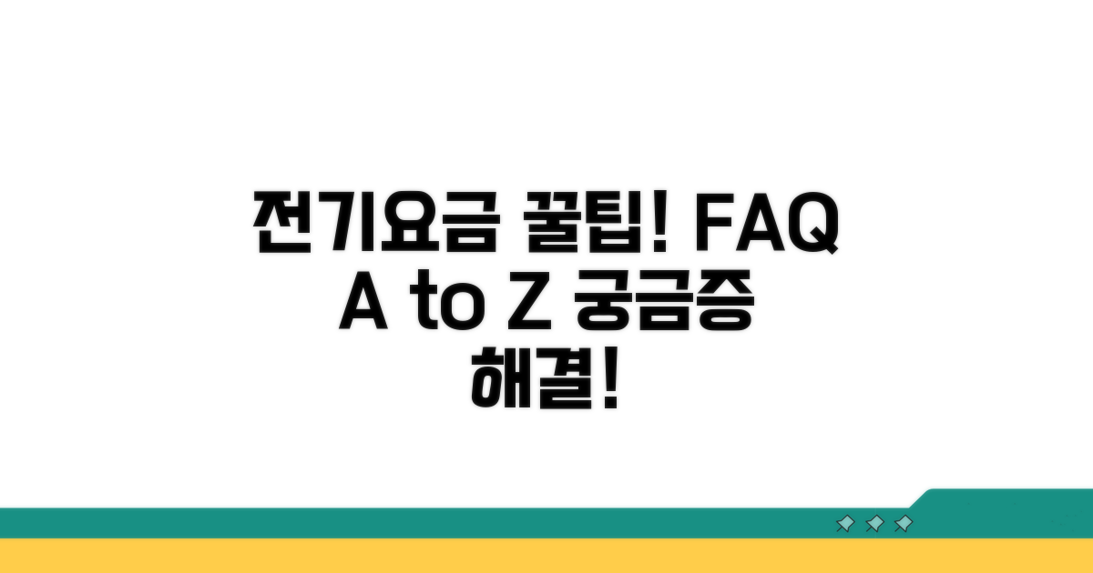 헷갈리는 전기요금, 자주 묻는 질문 Q&A