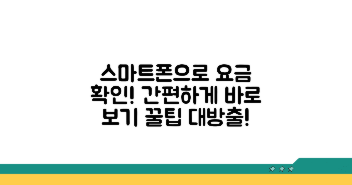 스마트폰으로 간편하게 요금 확인하는 법