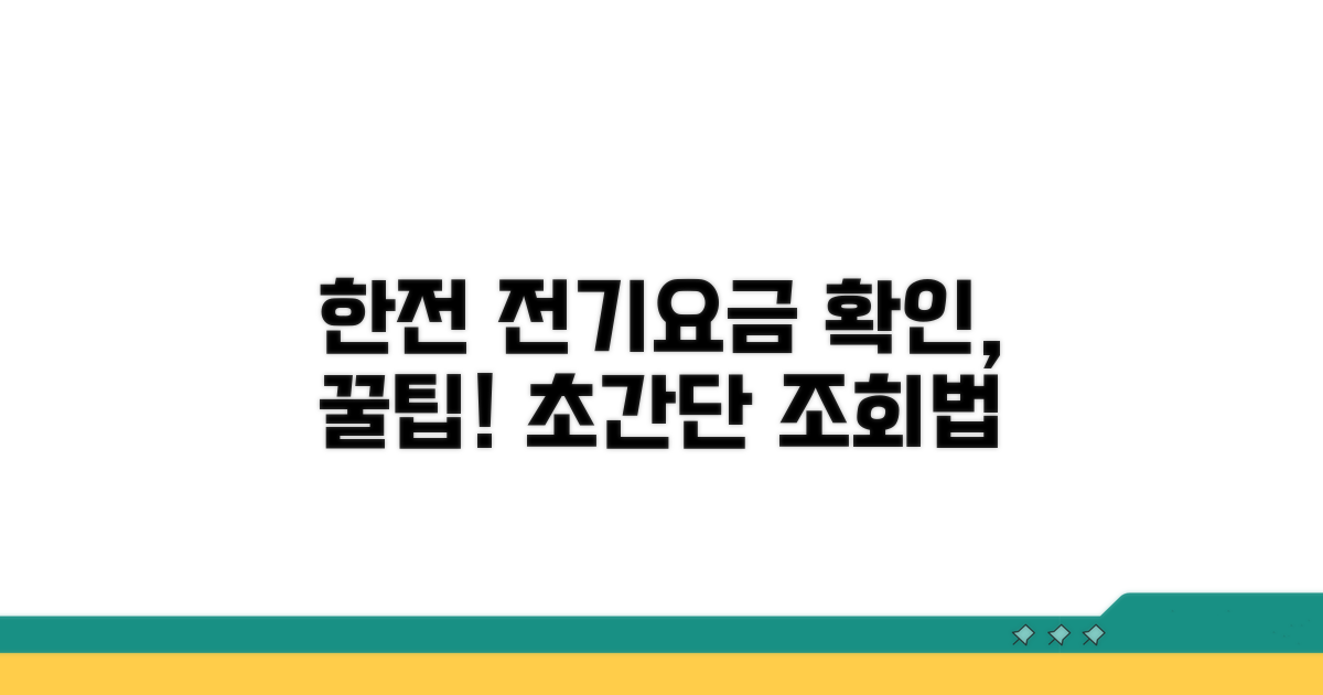 한전 전기요금 조회 방법 완벽 정리