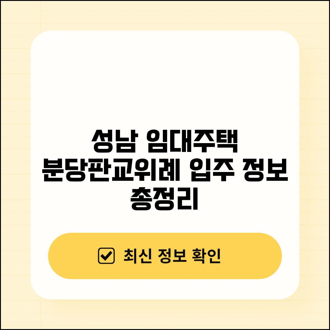 성남 공공임대주택 위치 및 공급 계획 | 분당·판교·위례 지구 비교 | 입주 신청 방법