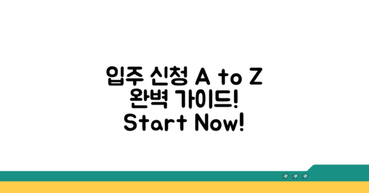 입주 신청 방법 A to Z 가이드