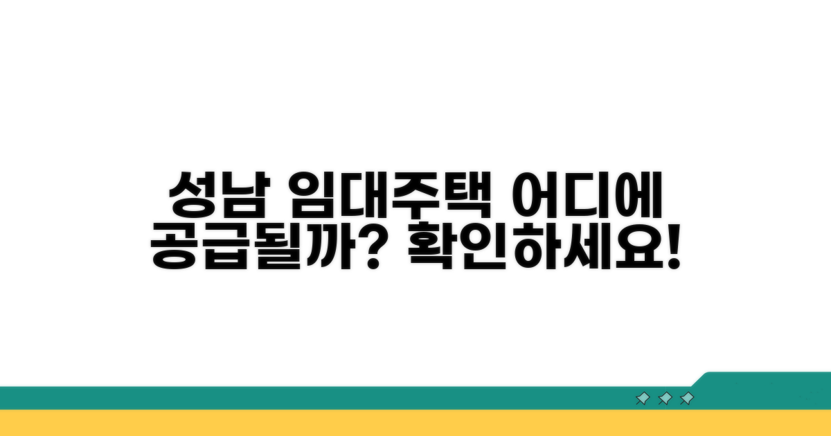 성남 공공임대, 어디에 공급될까?