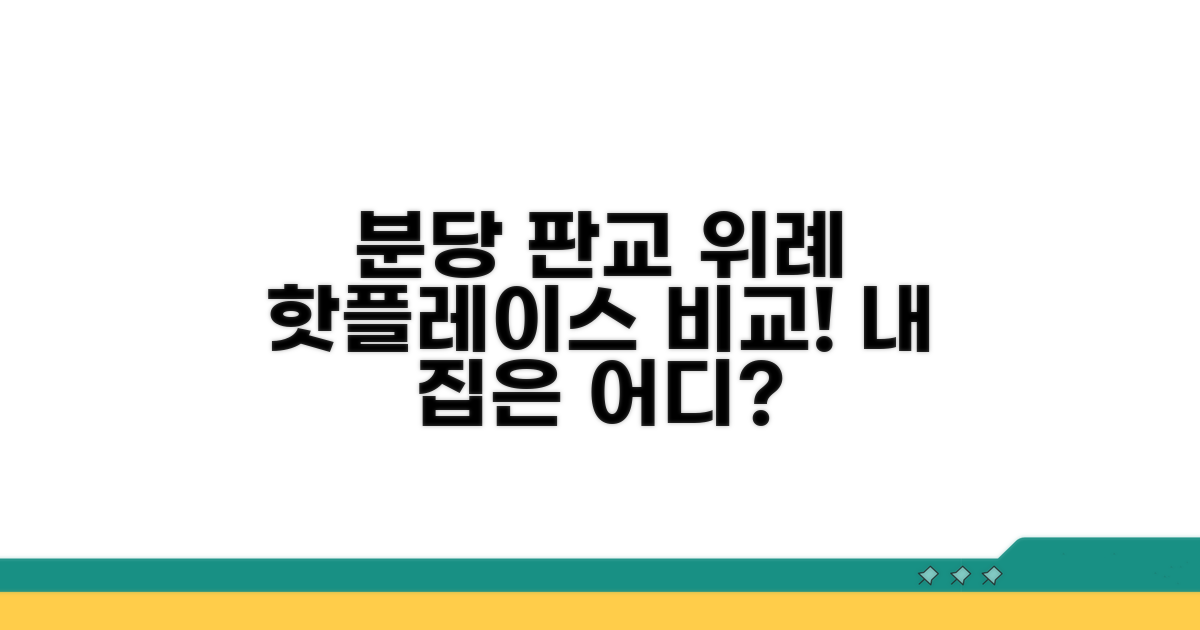 분당·판교·위례 지구별 장단점 비교