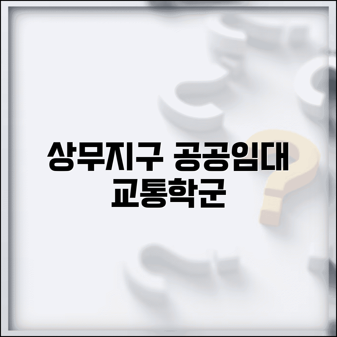 상무지구 공공임대주택 입지 분석 | 교통/인프라/학군 종합 정보