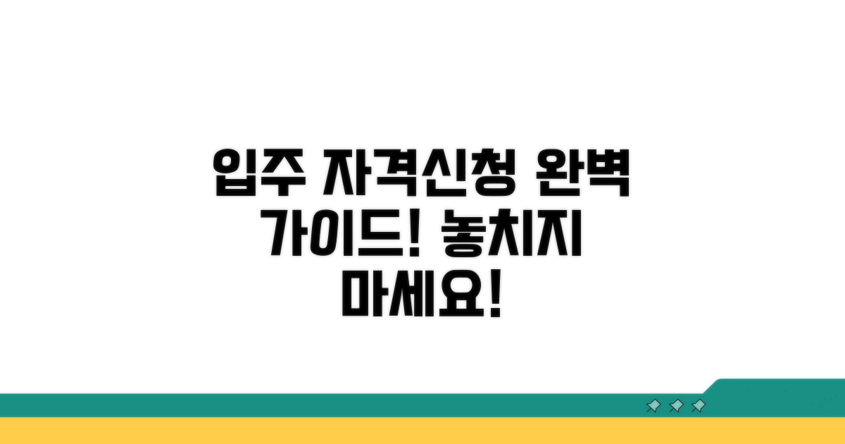 입주 자격 및 신청 절차 완벽 가이드