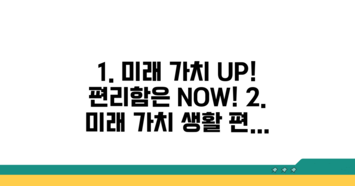 미래 가치와 생활 편의 누리기