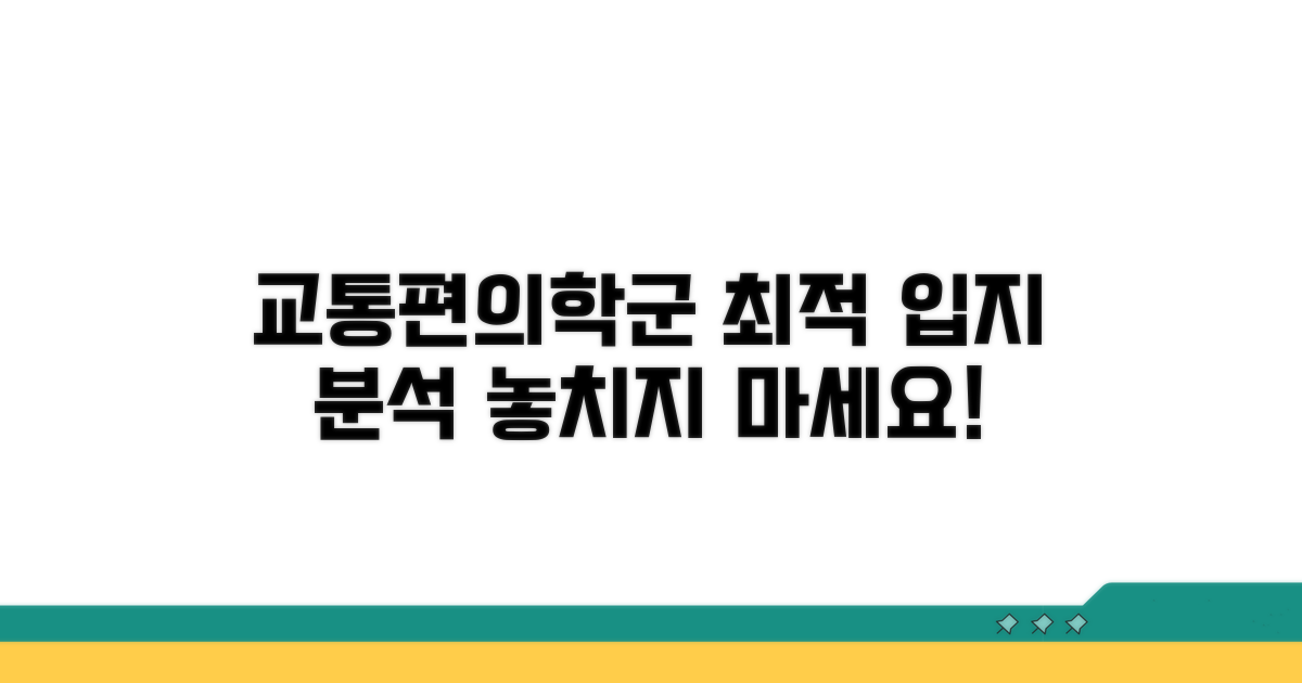 교통망, 편의시설, 학교 정보 분석