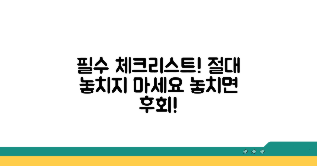 놓치면 안 될 필수 체크리스트