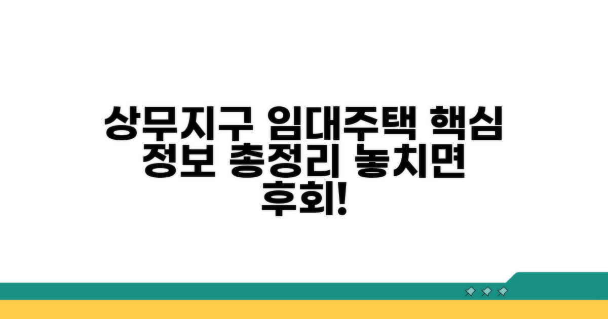 상무지구 공공임대주택 핵심 정보