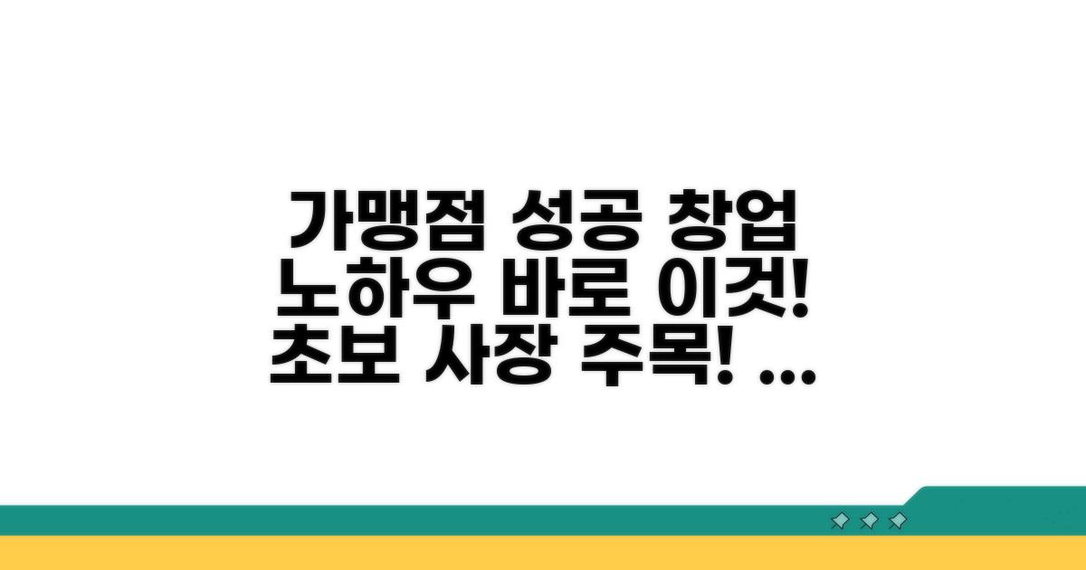가맹점 창업 성공 전략과 노하우