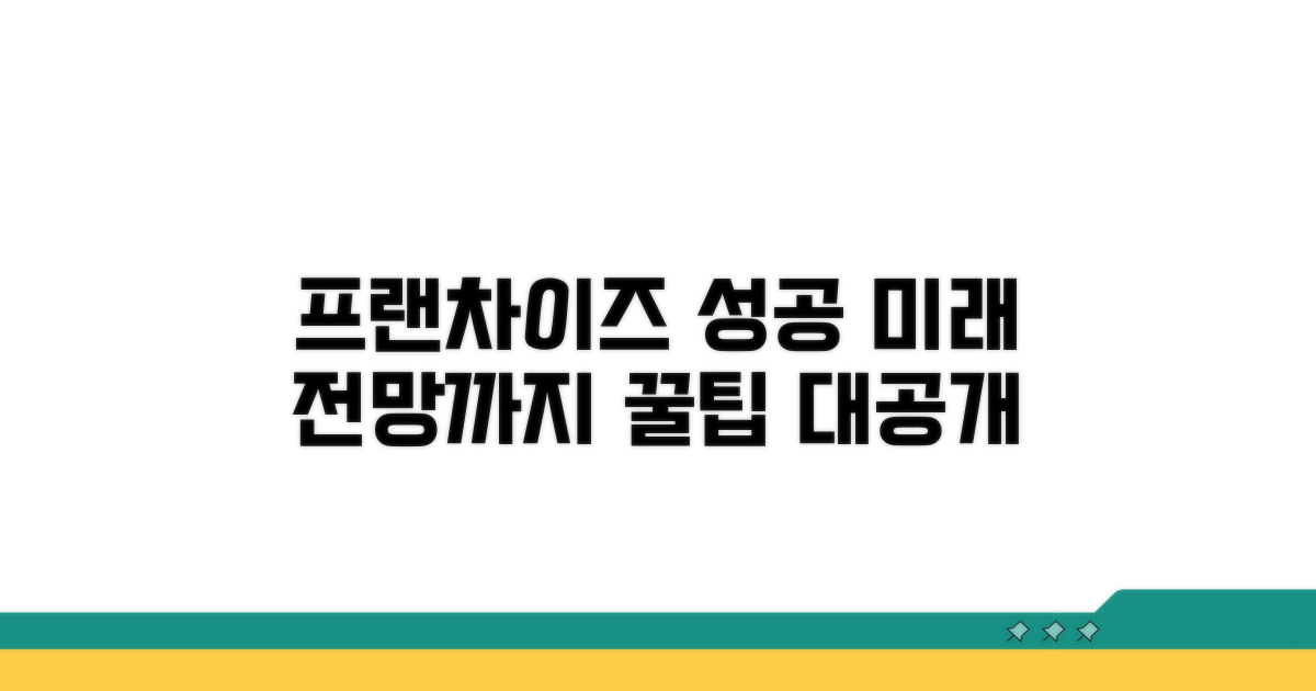 프랜차이즈 선택 꿀팁과 미래 전망