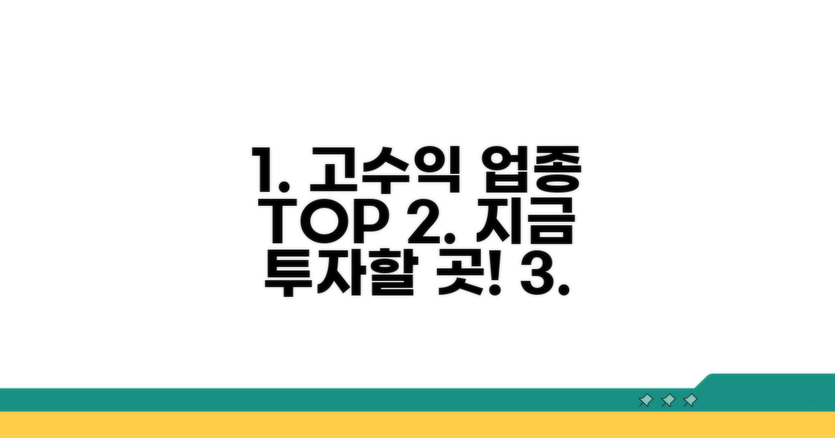 수익률 높은 업종 추천 순위