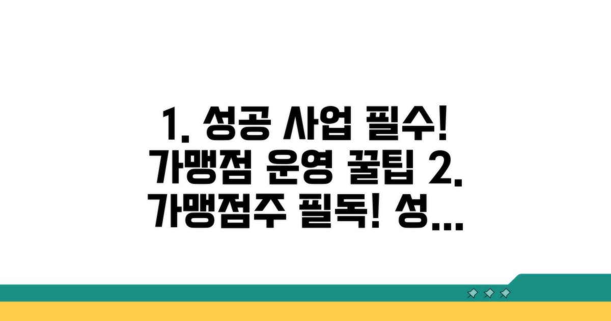 성공적인 가맹점 운영 주의사항