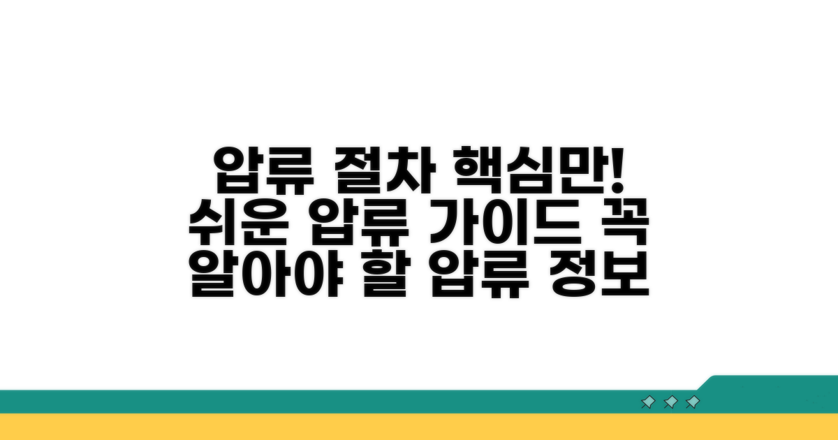 압류 절차, 핵심만 콕콕