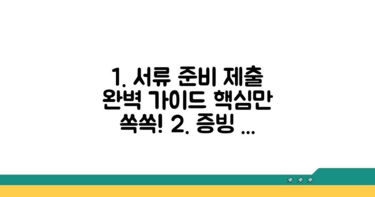 증빙 서류 준비와 제출 방법 완벽 가이드