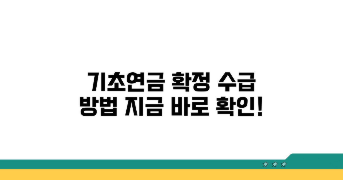 기초연금 지급 대상 확정 및 수급 방법