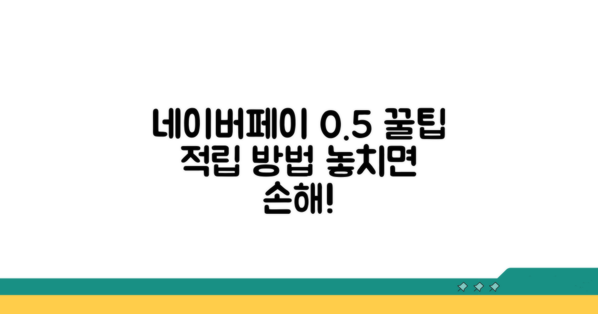 네이버페이 0.5% 적립 방법