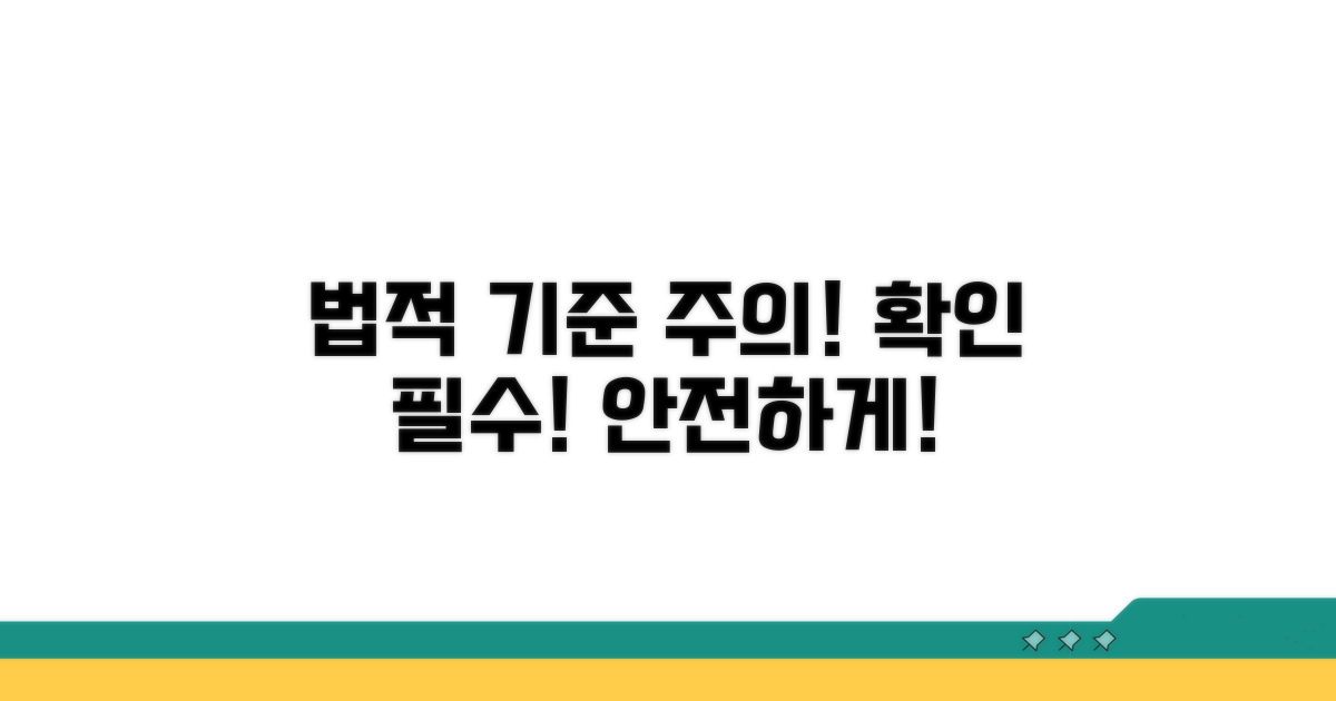 법적 기준과 주의사항 확인하기