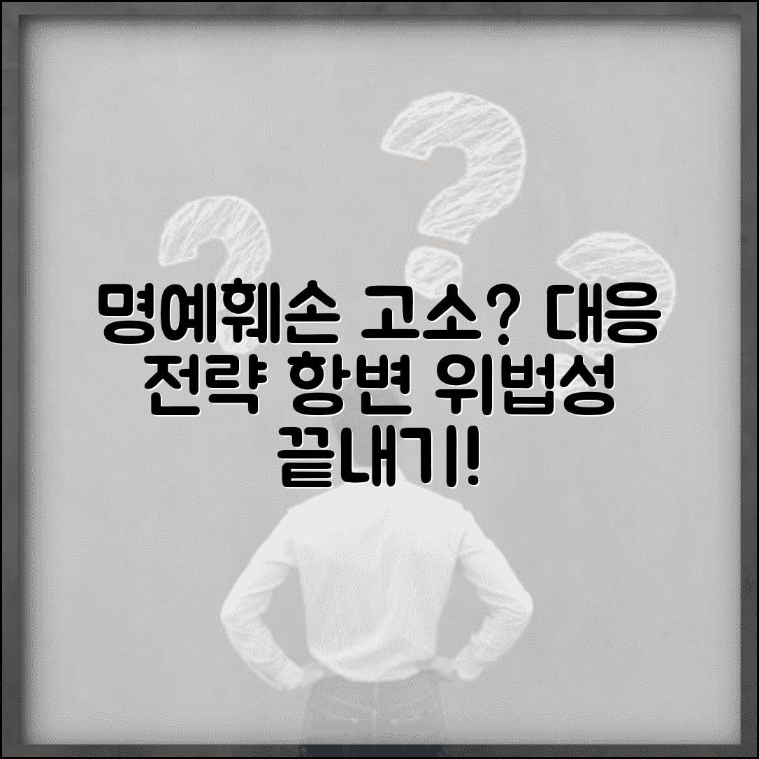 명예 훼손 고소 당했을 때 대응 전략 | 위법성 조각사유 및 항변 방법