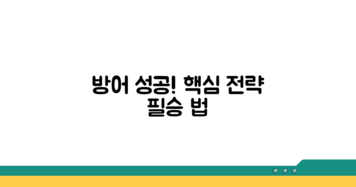 성공적인 방어를 위한 핵심 전략