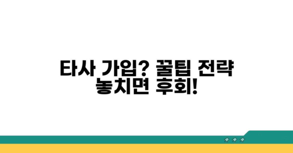 타사 가입 꿀팁과 활용 전략